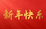 麗水市第二建筑工程有限公司祝大家2025新年快樂！